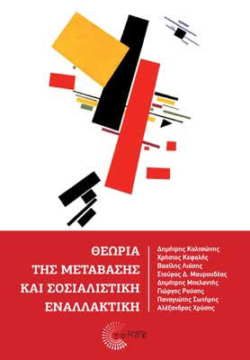 Θεωρία της μετάβασης και σοσιαλιστική εναλλακτική